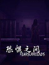 恐懼之間 官方中文版