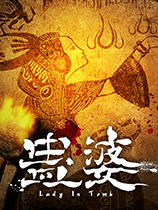 蠱婆 官方中文版