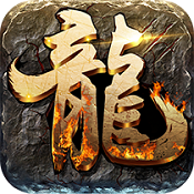 屠龍之王