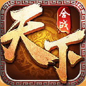 合戰天下