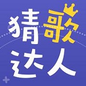 微信猜歌達人
