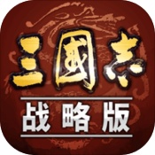 三國志戰略版ios版