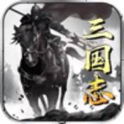漢末梟雄三國爭霸蘋果版