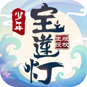 少年寶蓮燈