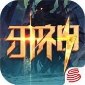 代號邪神ios版
