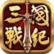 全民三國戰紀ios版