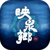 映泉鄉