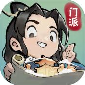 我的門派