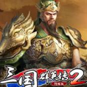 三國群英傳2手游
