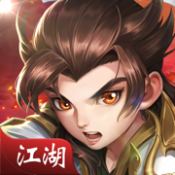 江湖重啟王者歸來