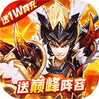 少年名將送巔峰陣容版