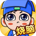 全面燒腦新版
