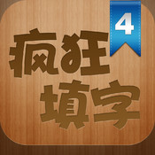 瘋狂填字4