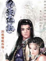 劍俠情緣外傳月影傳說 免安裝中文綠色版