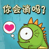 成語消消看
