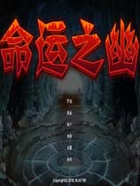 命運之幽 免安裝綠色中文版
