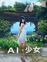 AI少女 免安裝綠色版