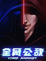 全網公敵 官方中文版