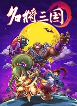 名將三國 國服中文客戶端