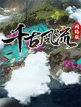 千古風流 國服中文客戶端
