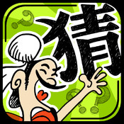 成語玩命猜