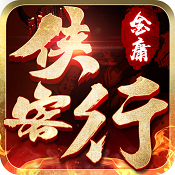 俠客行