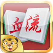 血流成河