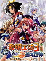 發明工坊3蒼之巨神 免安裝中文綠色版