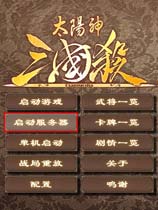 太陽神三國殺 免安裝中文綠色版