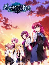 灰色的果實 免安裝綠色版