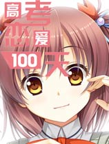 高考戀愛100天 免安裝簡體中文綠色版