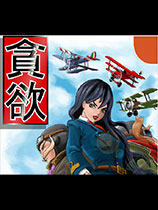 貪欲 免安裝綠色版