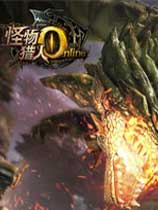怪物獵人online 最新客戶端