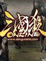 三國殺Online 國服中文客戶端