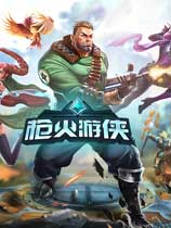 槍火游俠 國服客戶端