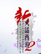 新大話西游2 最新客戶端