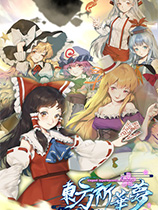 東方祈華夢 官方中文版