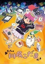 4-我是川尻小玉~生活黑客的糜爛生活~.jpg