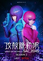 NF 0501 攻殼機動隊 SAC_2045 season 2_副本.jpg