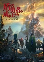 3-盾之勇者成名錄 SEASON2_副本.jpg