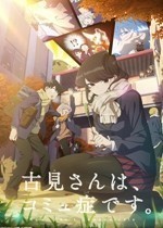 3-古見同學有交流障礙癥 2期_副本.jpg