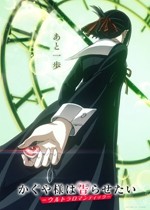 5-輝夜大想讓我告白 -Ultra Romantic-_副本.jpg