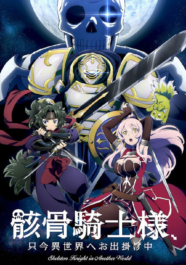骸骨騎士大人異世界冒險中.jpg