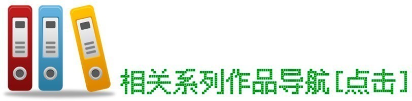 系列作品導航b.png
