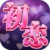 我的一萬次初戀