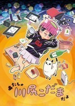 4-我是川尻小玉~生活黑客的糜爛生活~.jpg
