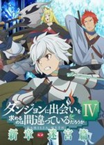 05-在地下城尋求邂逅是否搞錯了什么IV 新章 迷宮篇 Danmachi_Anime_S4_KV.jpg