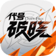 代號破曉安卓版