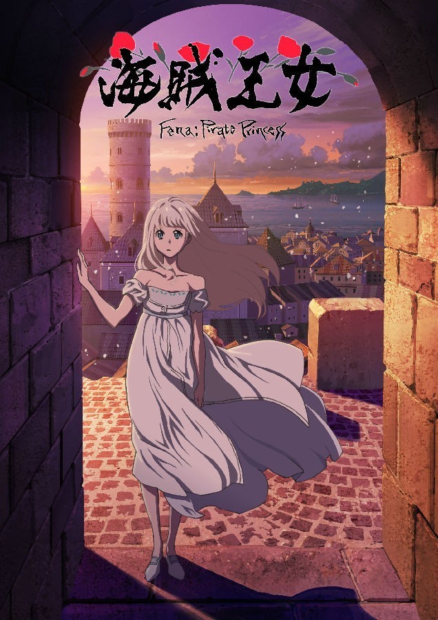 海賊王女 Fena Pirate Princess.jpg