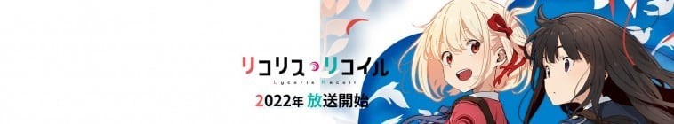 Lycoris.Recoil.S01 リコリス?リコイル2.jpg